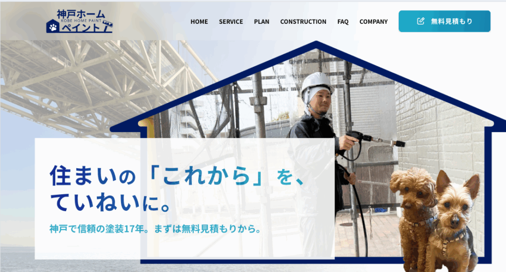 神戸ホームペイント様HP