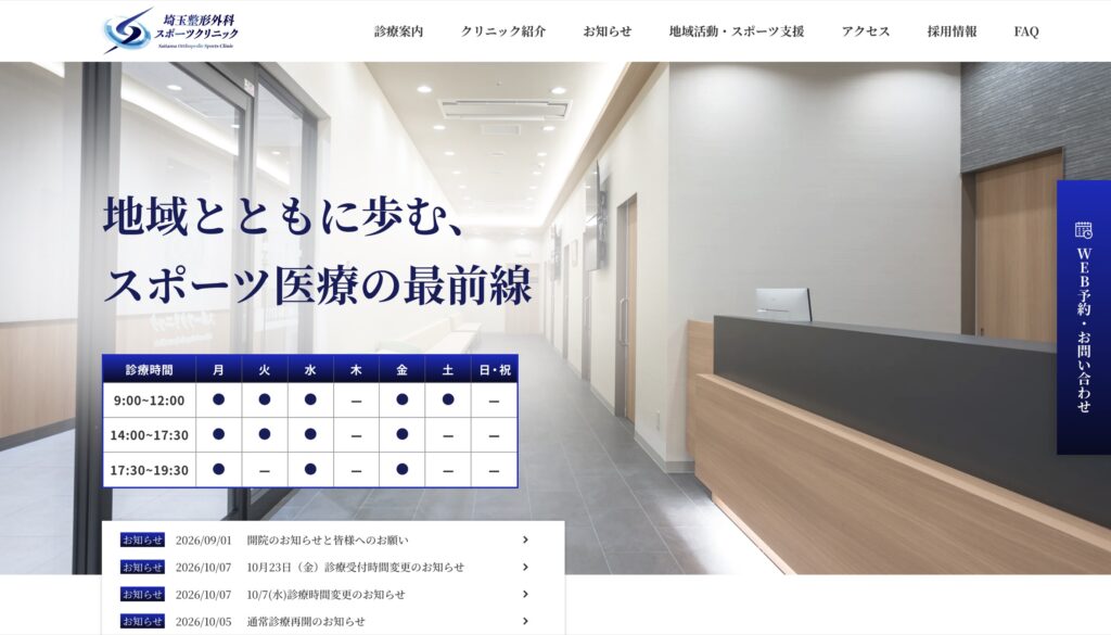 埼玉整形外科スポーツクリニック様